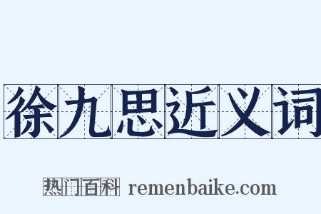 徐九思近义词是什么意思的图片